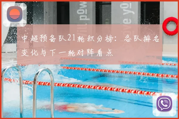 中超预备队21轮积分榜：各队排名变化与下一轮对阵看点