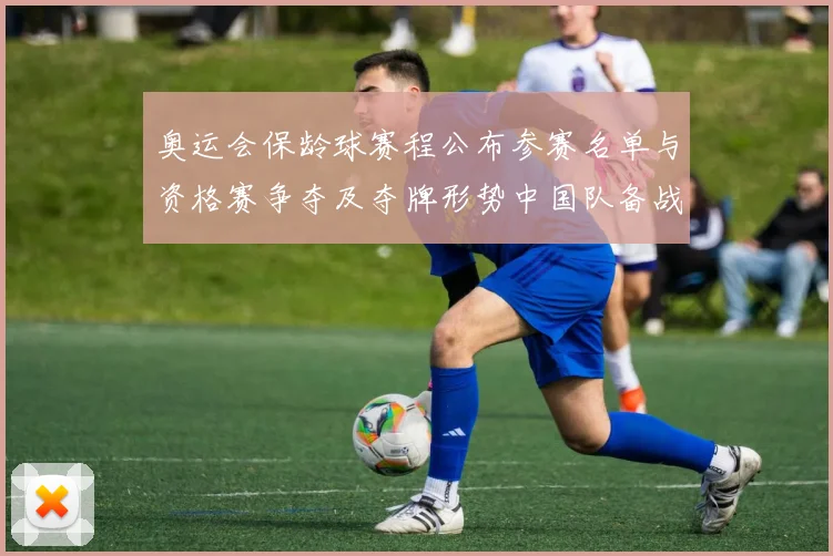 奥运会保龄球赛程公布参赛名单与资格赛争夺及夺牌形势中国队备战看点