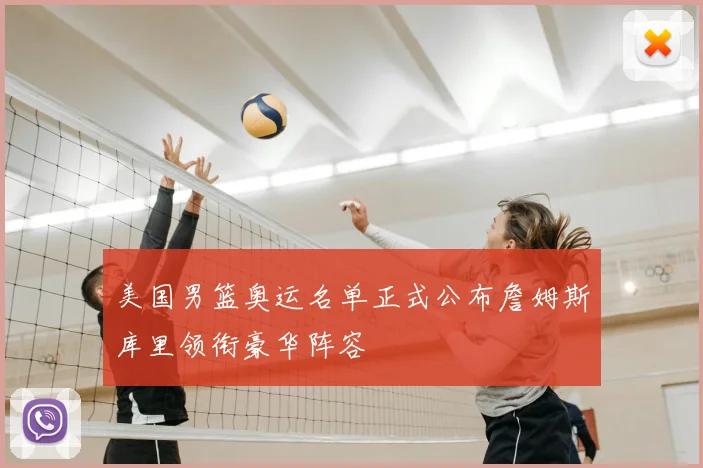 美国男篮奥运名单正式公布詹姆斯库里领衔豪华阵容