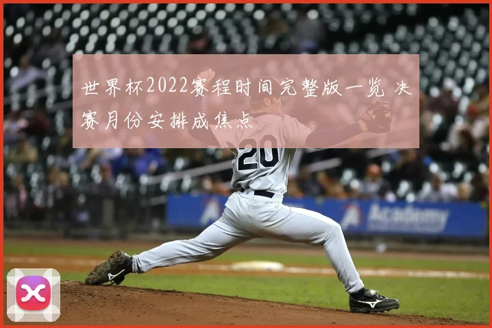 世界杯2022赛程时间完整版一览 决赛月份安排成焦点