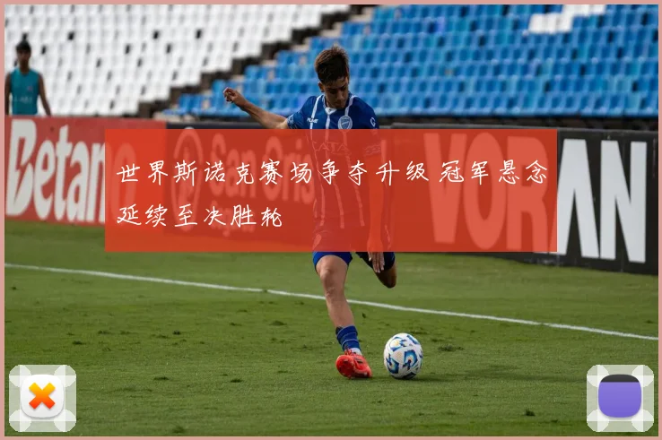 世界斯诺克赛场争夺升级 冠军悬念延续至决胜轮