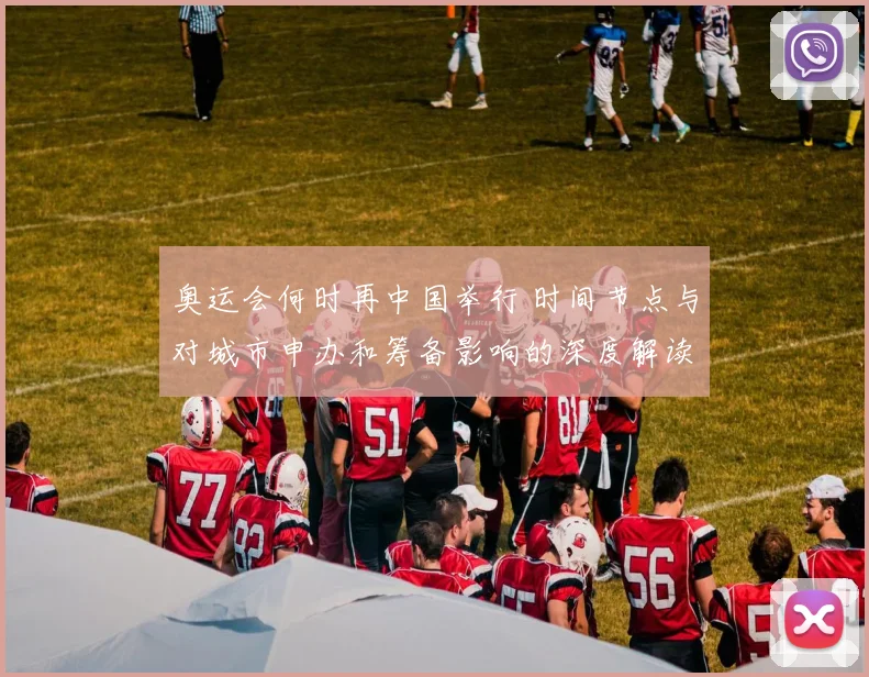 奥运会何时再中国举行 时间节点与对城市申办和筹备影响的深度解读