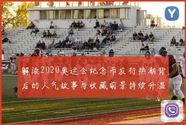 解读2020奥运会纪念币发行热潮背后的人气故事与收藏前景持续升温