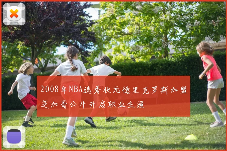 2008年NBA选秀状元德里克罗斯加盟芝加哥公牛开启职业生涯
