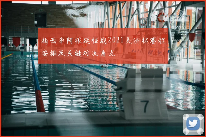 梅西率阿根廷征战2021美洲杯赛程安排及关键对决看点