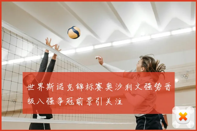 世界斯诺克锦标赛奥沙利文强势晋级八强争冠前景引关注