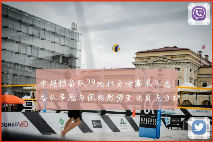 中超预备队29轮积分榜赛果汇总：各队争冠与保级形势变化看点分析