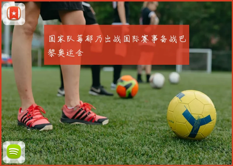 国家队莓郁乃出战国际赛事备战巴黎奥运会