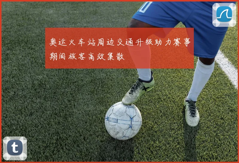 奥运火车站周边交通升级助力赛事期间旅客高效集散