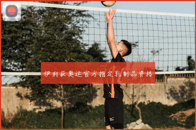 伊利获奥运官方指定乳制品资格
