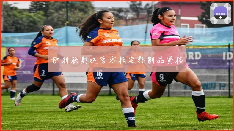 伊利获奥运官方指定乳制品资格