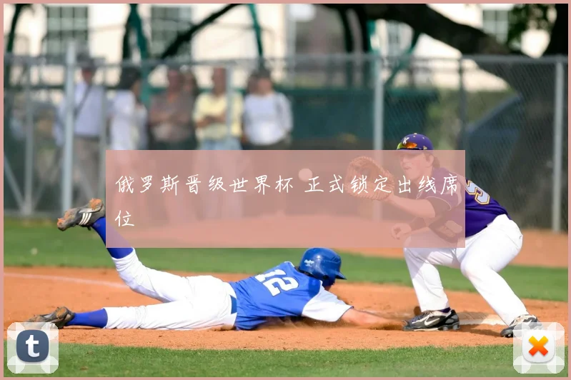 俄罗斯晋级世界杯 正式锁定出线席位