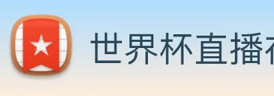 世界杯直播在线直播观看免费 Logo